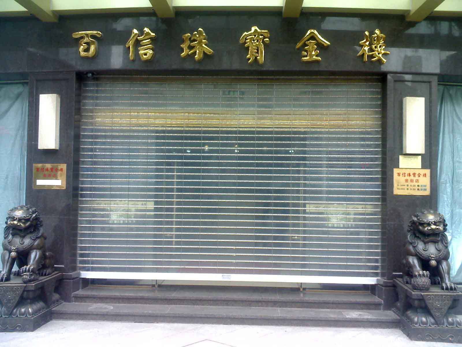 南京栖霞区水晶卷帘门